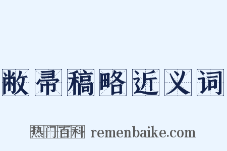 敝帚稿略近义词是什么意思的图片